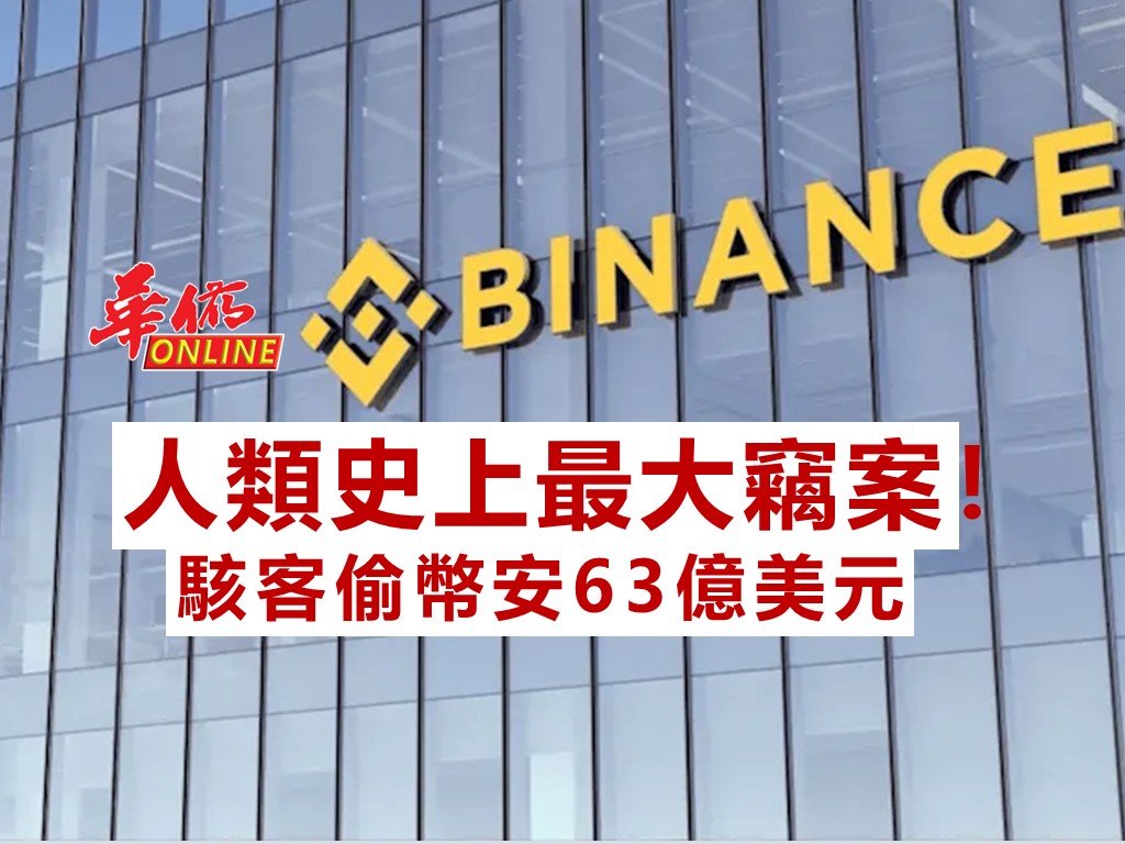 人類史上最大竊案！駭客偷幣安63億美元