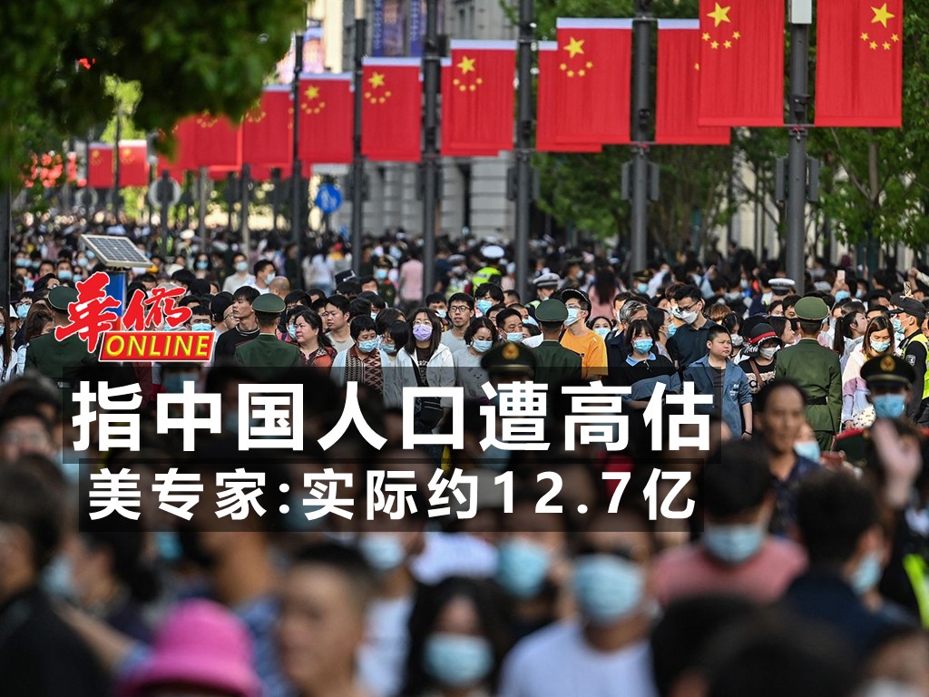 指中国人口遭高估 美专家：实际约12.7亿