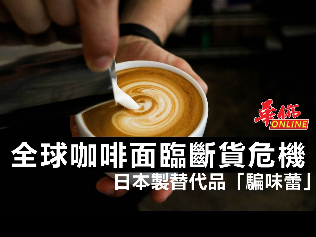 全球咖啡面臨斷貨危機 日本製替代品「騙味蕾」