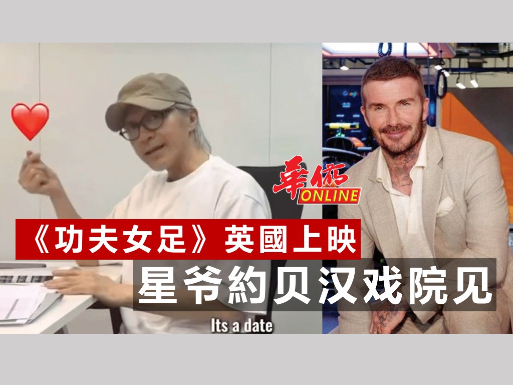 《功夫女足》英國上映 星爷邀約贝汉戏院见