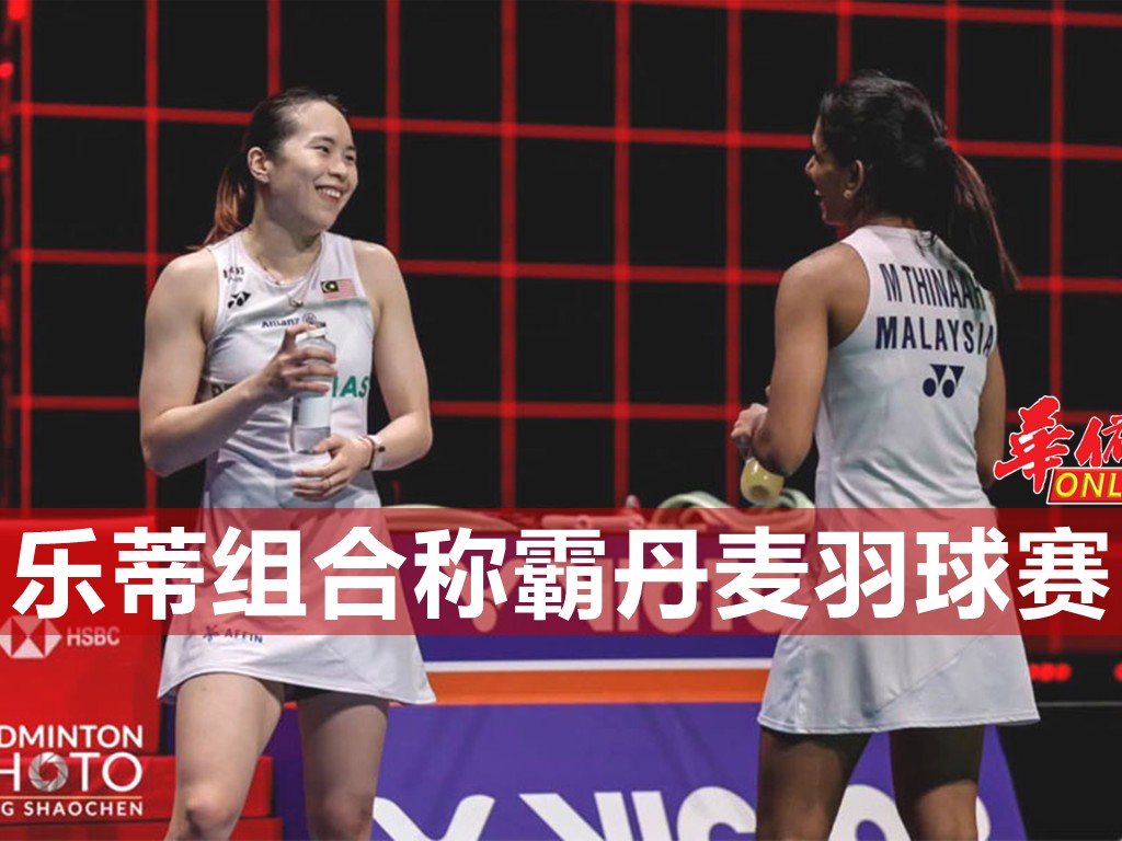 大馬之光!乐蒂组合称霸丹麦羽球赛