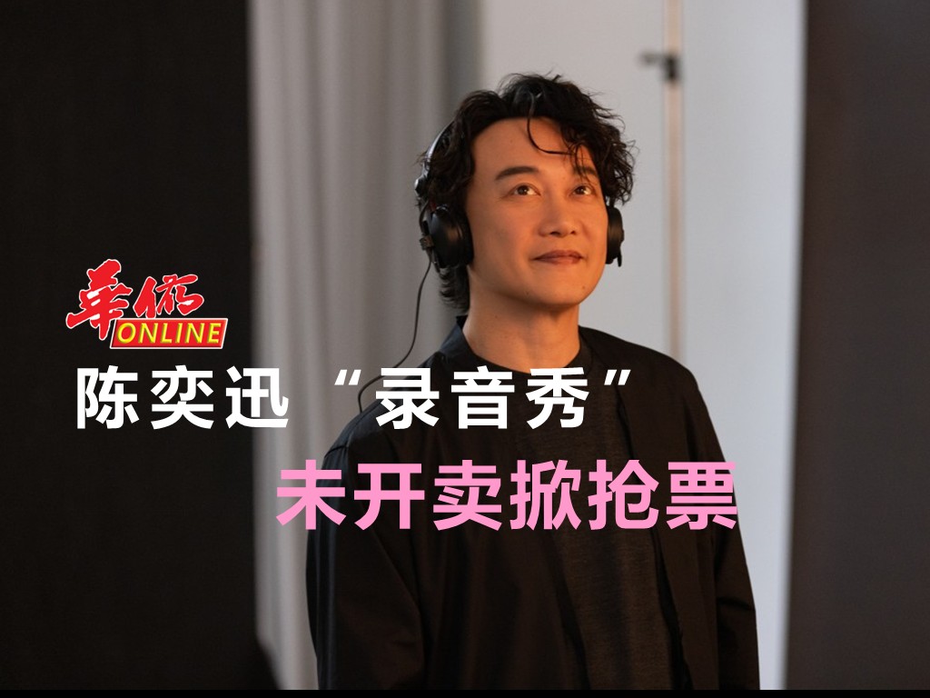 陈奕迅“录音秀” 未开卖掀抢票