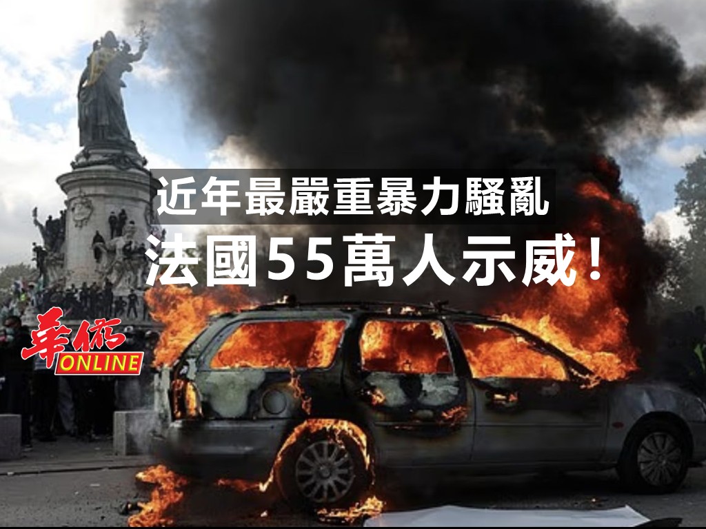 法國55萬人示威! 近年最嚴重暴力騷亂