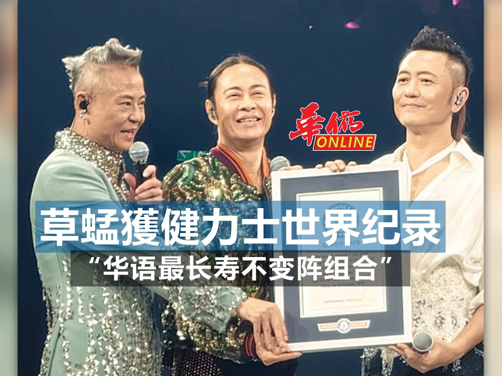 草蜢獲健力士世界纪录 “华语最长寿不变阵组合”