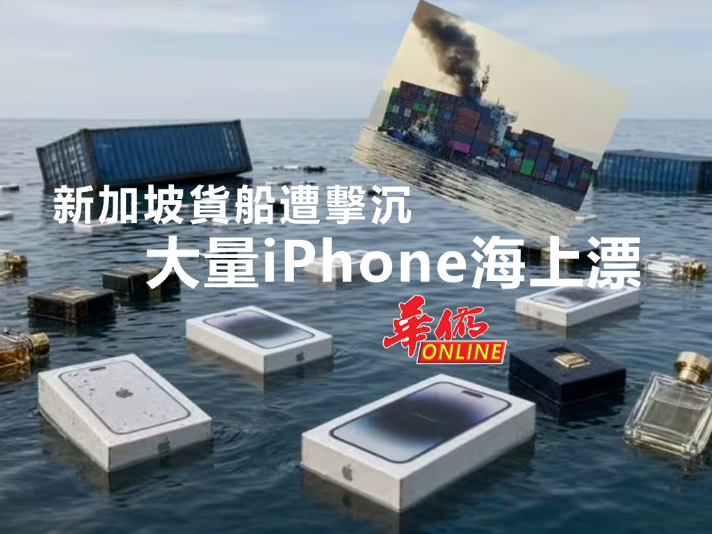 新加坡貨船遭擊沉!大量iPhone海上漂