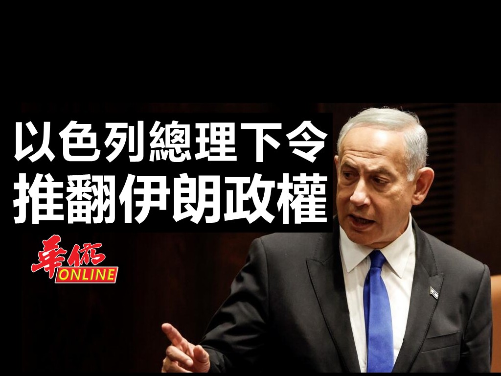 以色列總理下令 推翻伊朗政權