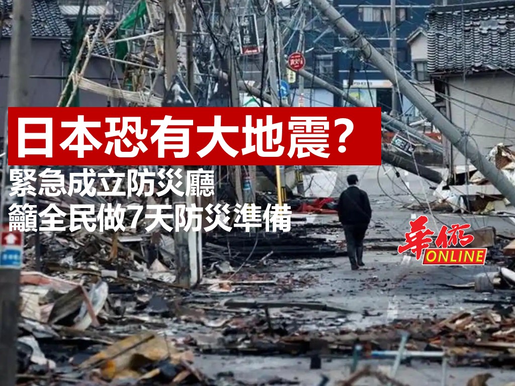日本恐有大地震?緊急成立防災廳 籲全民做7天防災準備