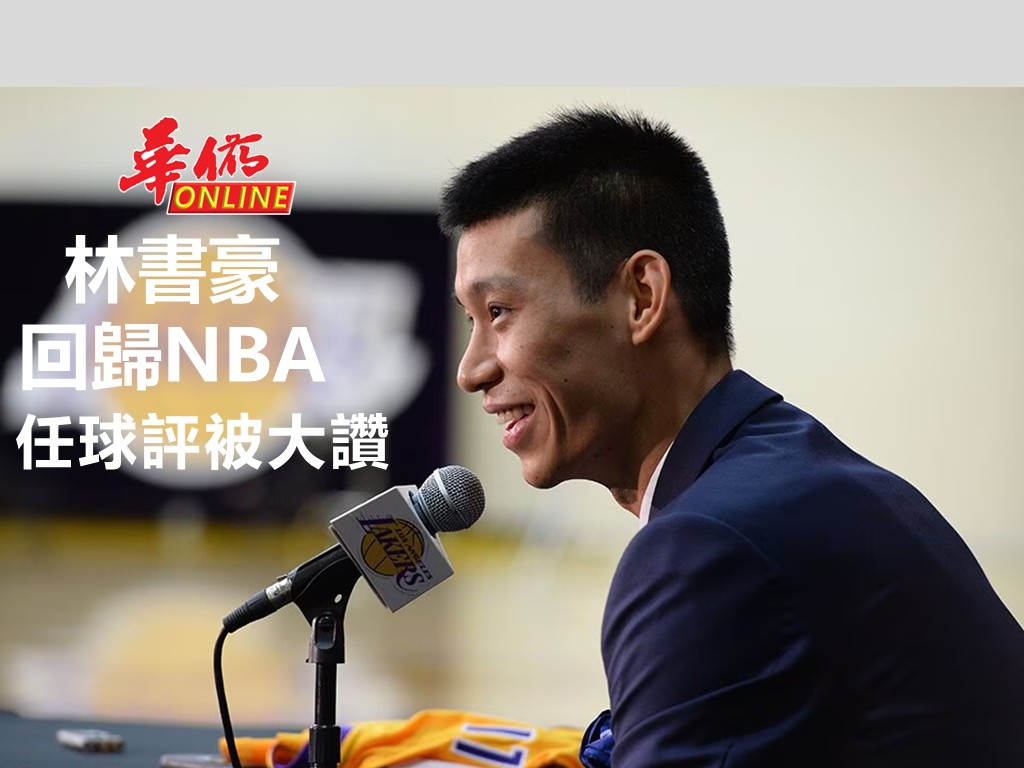 林書豪回歸NBA!擔任球評被大讚