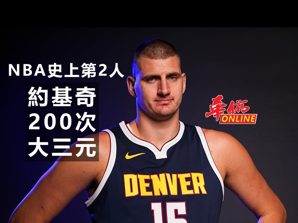 NBA史上第2人 約基奇第200次大三元　