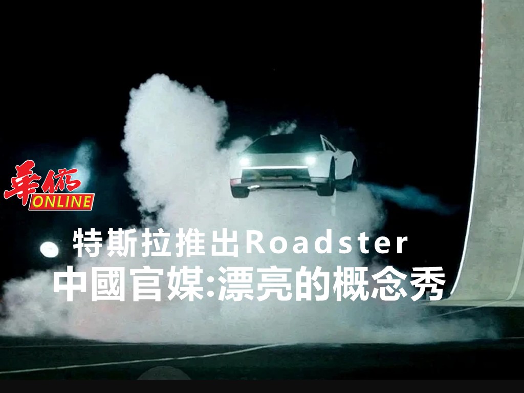 特斯拉推出Roadster 中國官媒：漂亮的概念秀