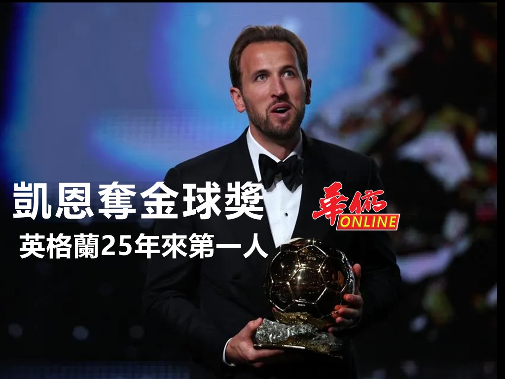 凱恩奪金球獎 英格蘭25年來第一人