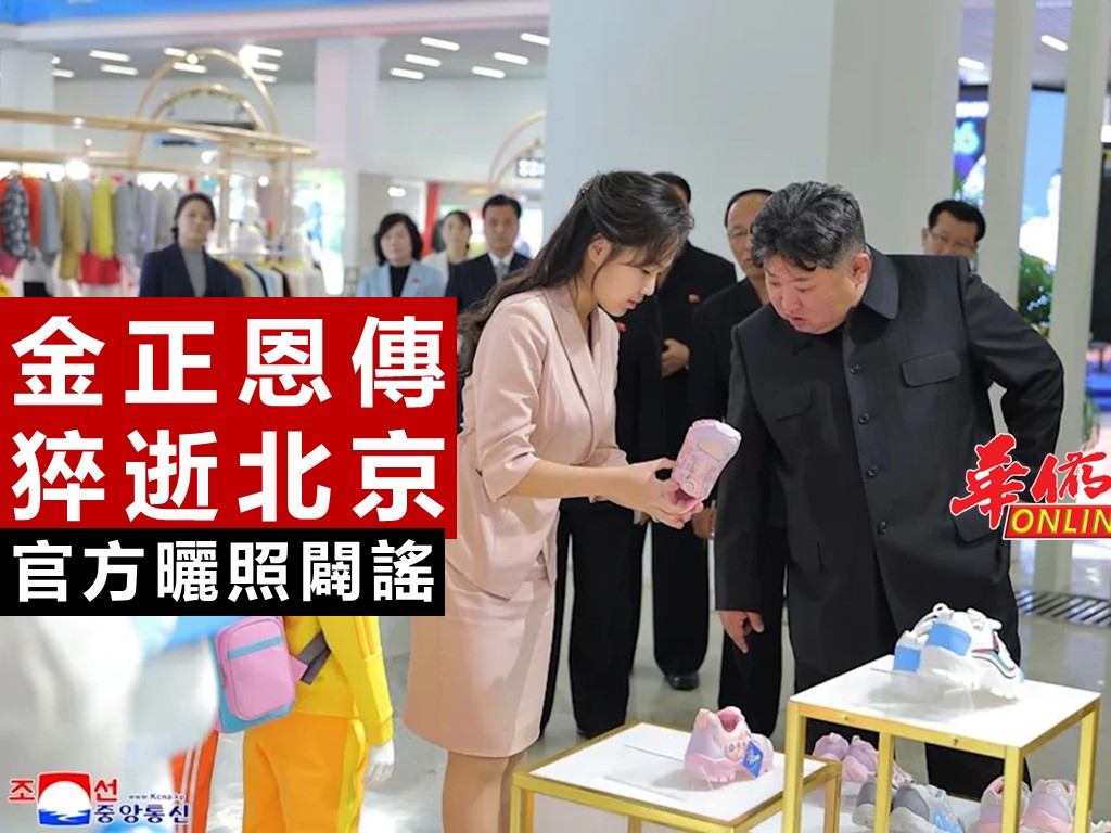 金正恩傳猝逝北京 官方曬照闢謠