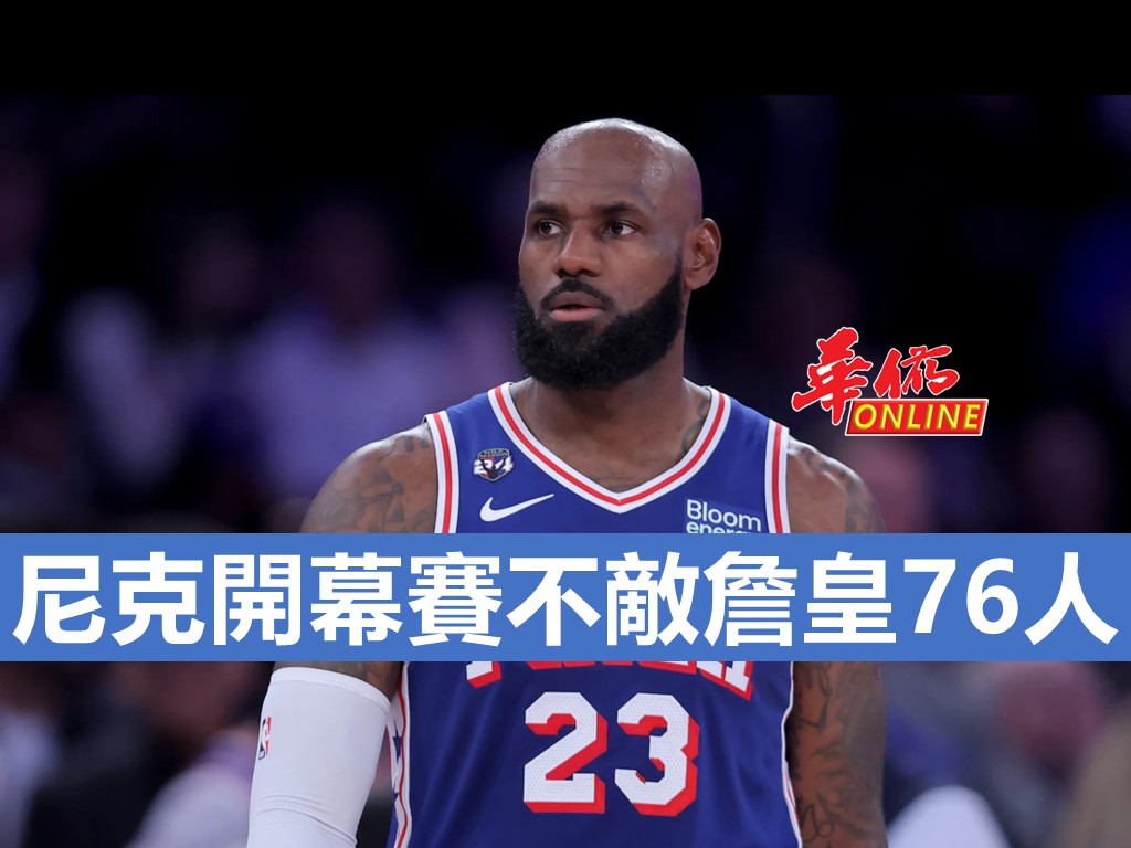尼克開幕賽不敵詹皇76人