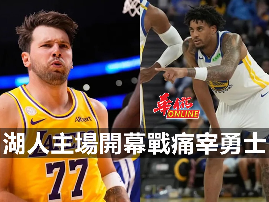 湖人主場開幕戰痛宰勇士