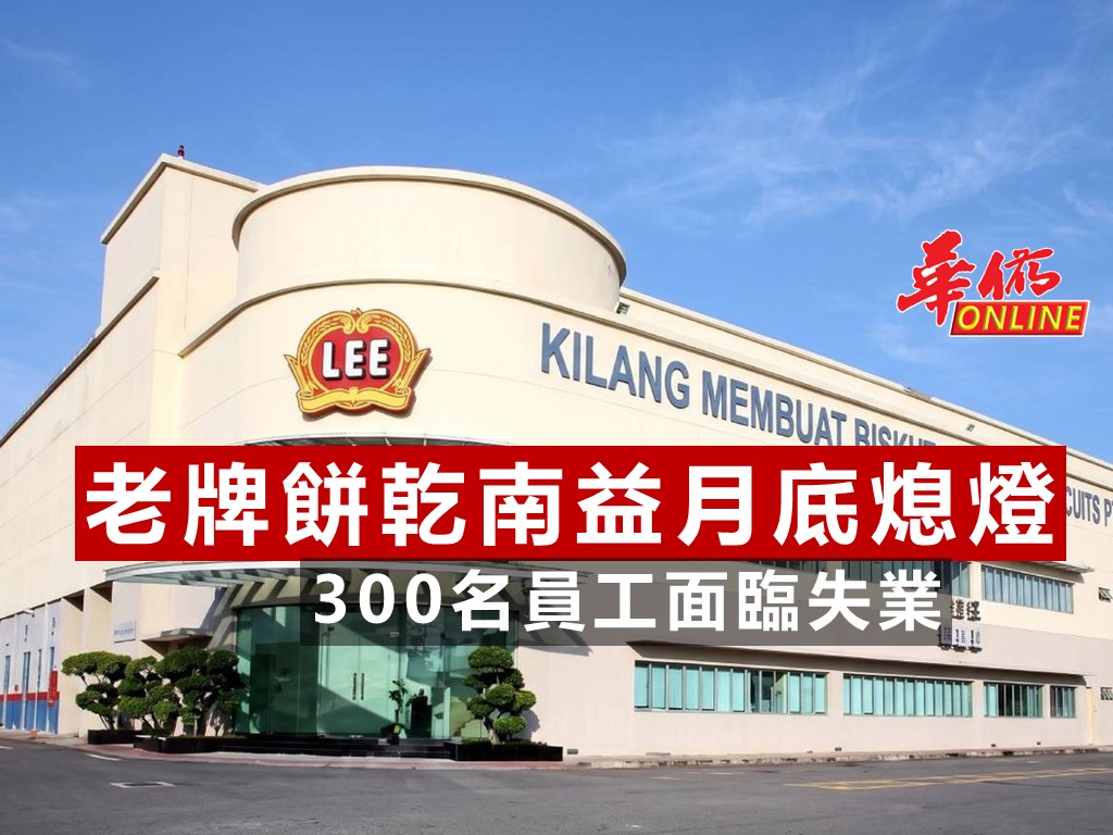 南益餅乾月底熄燈 300名員工面臨失業