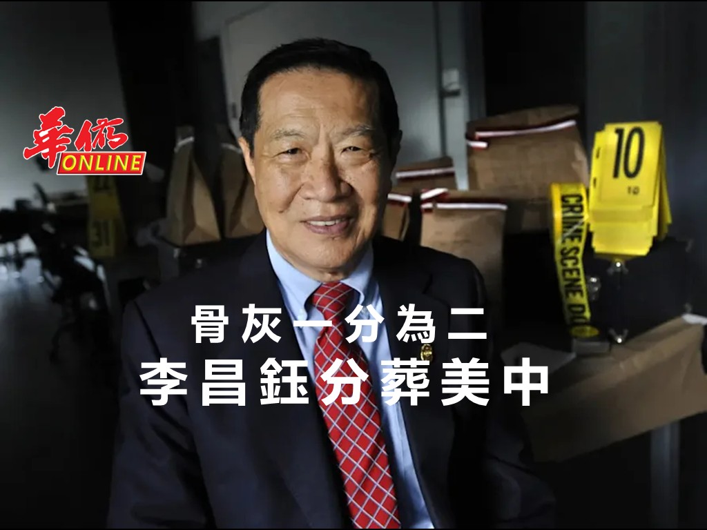 骨灰一分為二 李昌鈺分葬美中