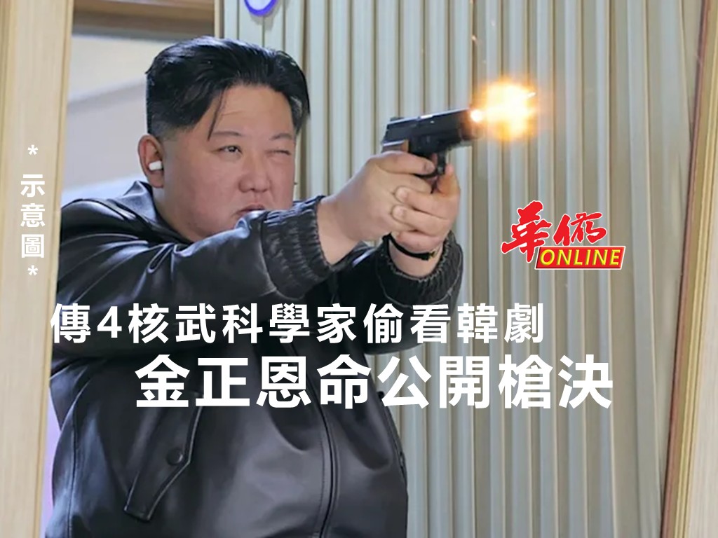 傳4核武科學家偷看韓劇 金正恩命公開槍決