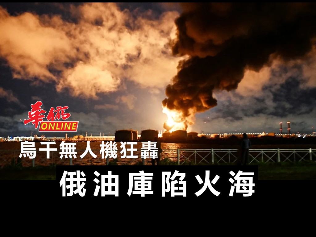 烏千無人機狂轟 俄油庫陷火海