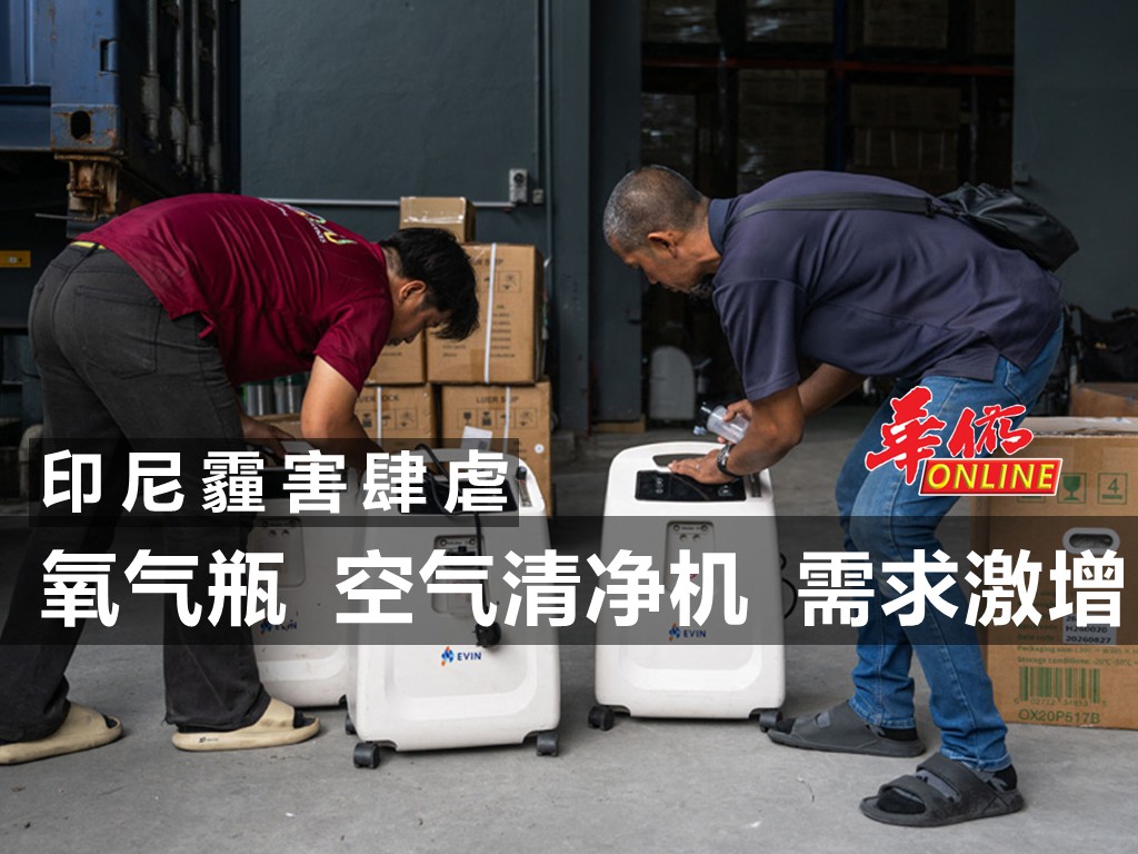 印尼霾害肆虐 氧气瓶空气清净机需求激增