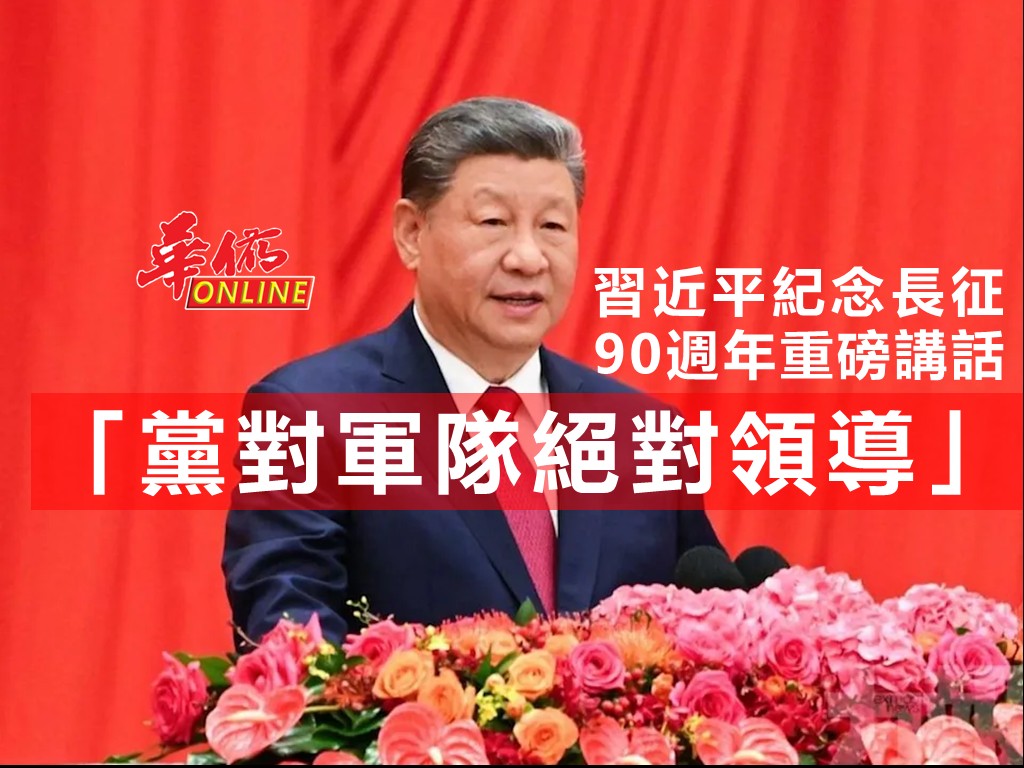 「黨對軍隊絕對領導」 習近平紀念長征90週年重磅講話