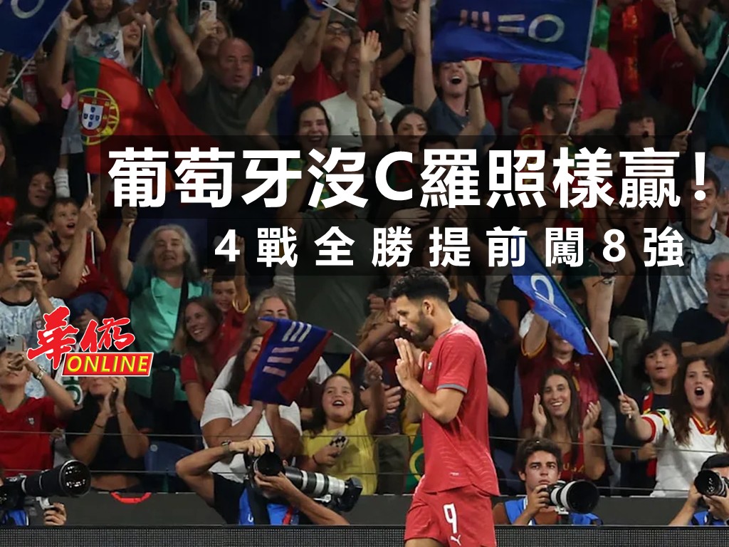 葡萄牙沒C羅照樣贏！4戰全勝提前闖8強