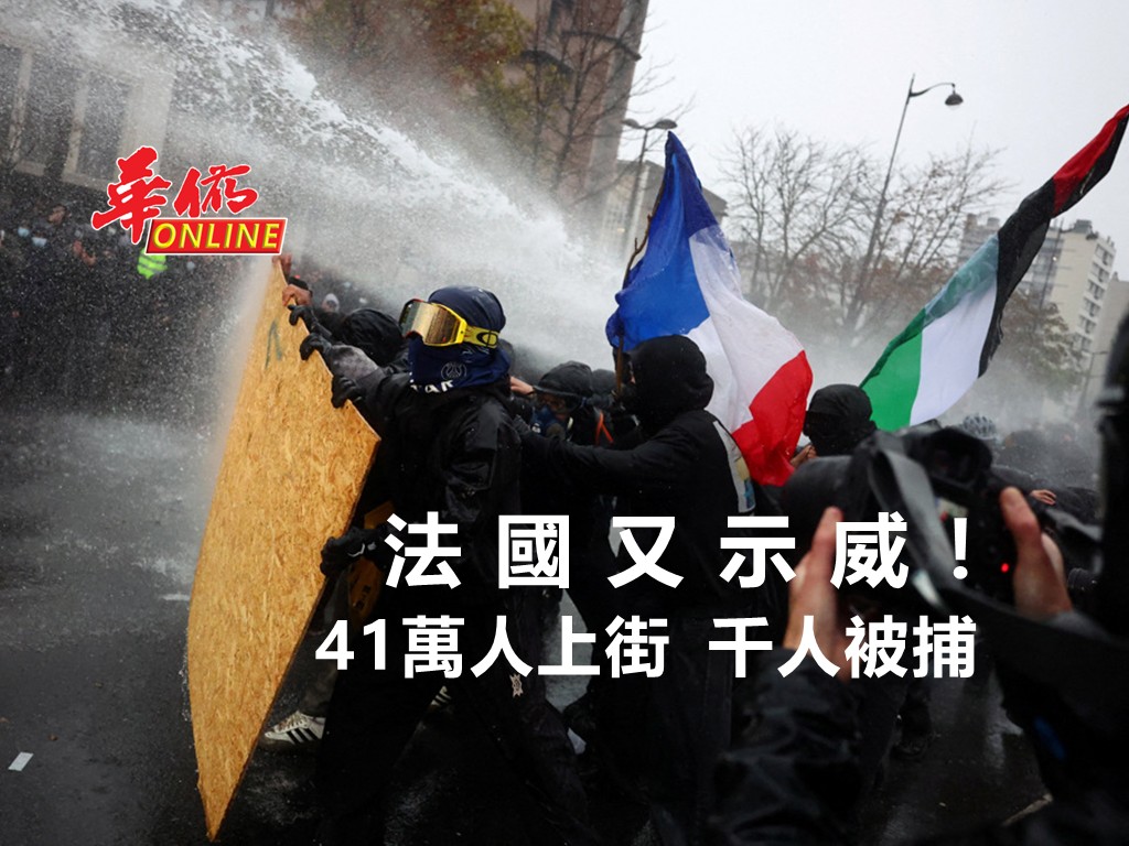 法國又示威！ 41萬人上街 千人被捕