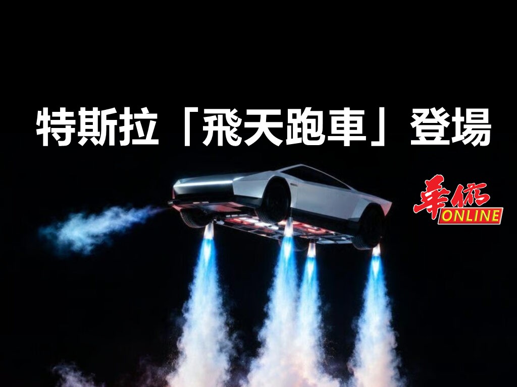 特斯拉「飛天跑車」亮相