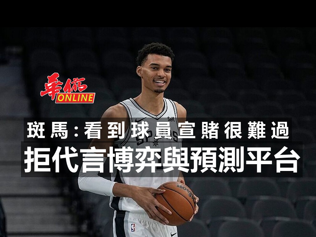 拒代言博弈與預測平台 斑馬:看到球員宣賭很難過