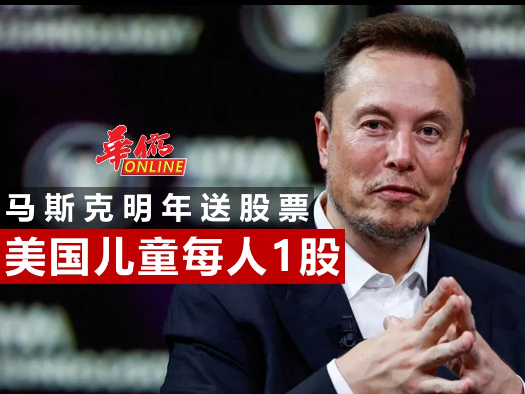 马斯克明年送SpaceX股票 美国儿童人人一股