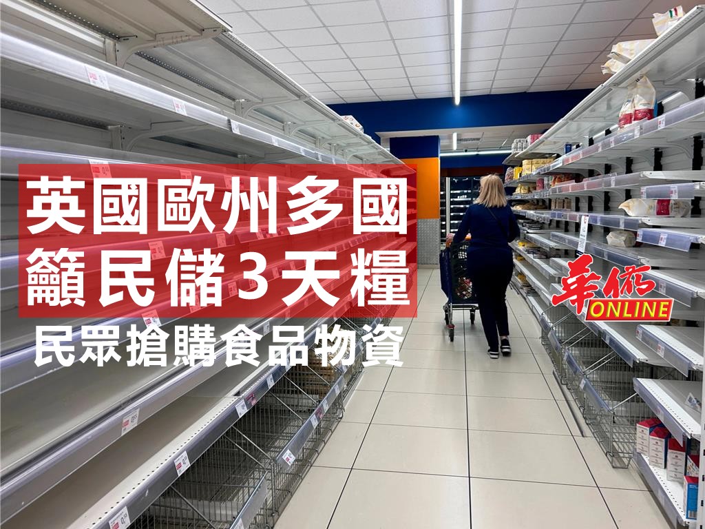 英歐多國籲民儲3天糧 民眾搶購食品物資