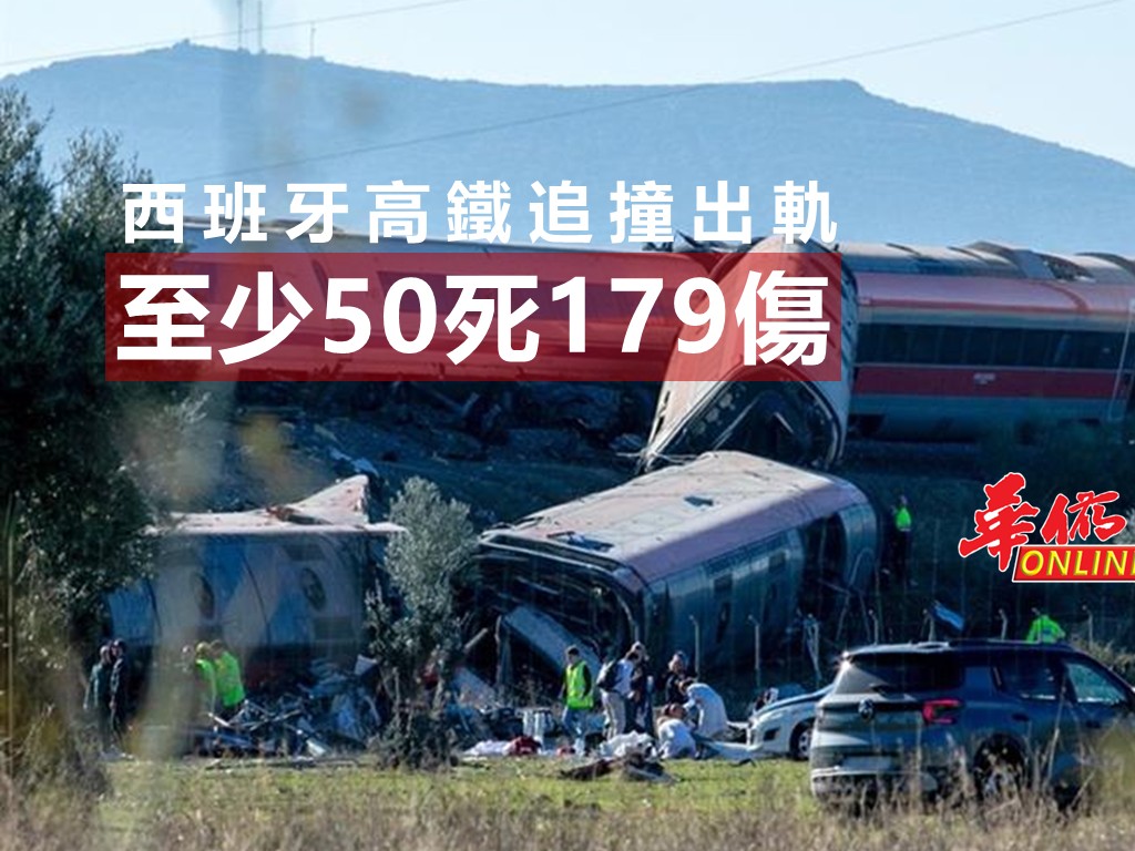 西班牙高鐵追撞出軌 至少50死179傷