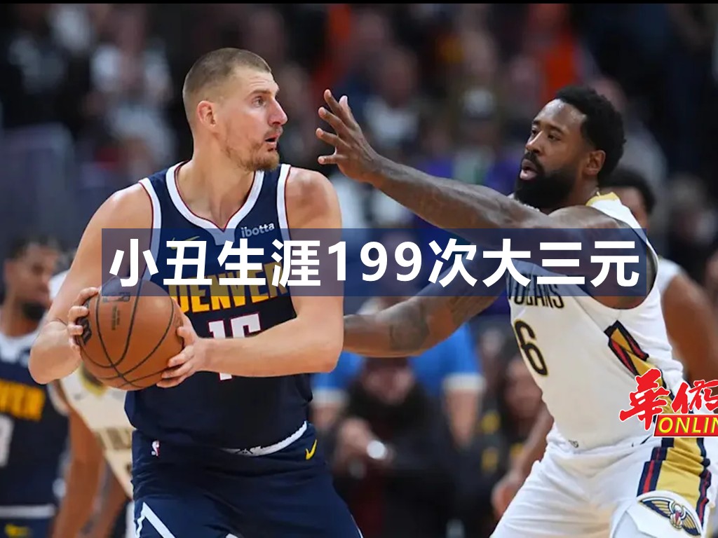 小丑生涯199次大三元
