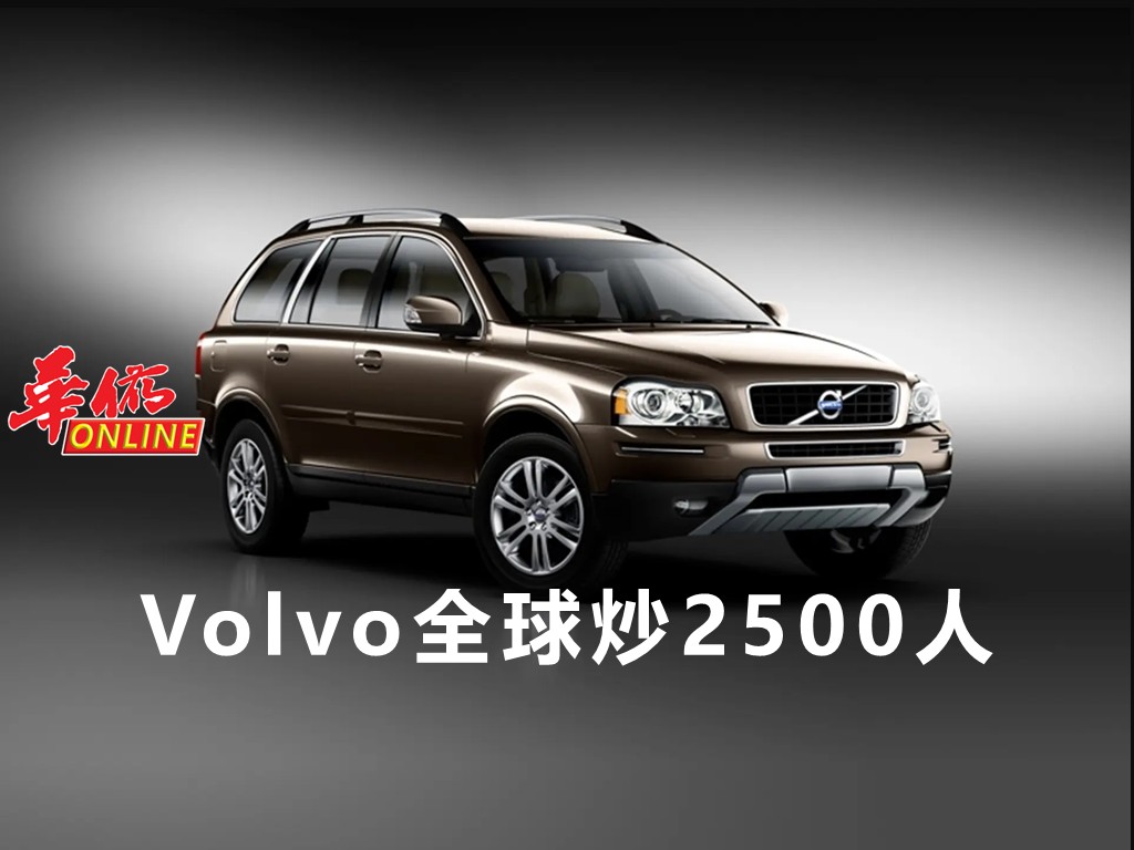 Volvo全球炒2500人　
